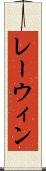 レーウィン Scroll