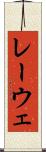 レーウェ Scroll