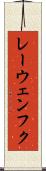 レーウェンフク Scroll