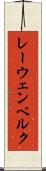 レーウェンベルク Scroll