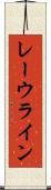 レーウライン Scroll