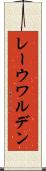 レーウワルデン Scroll