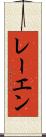 レーエン Scroll