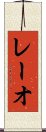 レーオ Scroll