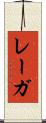 レーガ Scroll