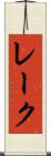 レーク Scroll