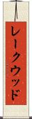 レークウッド Scroll