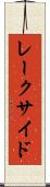 レークサイド Scroll