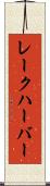 レークハーバー Scroll
