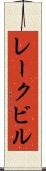 レークビル Scroll