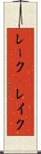 レーク(P) Scroll