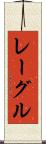 レーグル Scroll