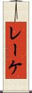 レーケ Scroll