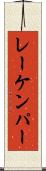 レーケンパー Scroll