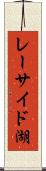 レーサイド湖 Scroll
