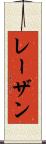 レーザン Scroll