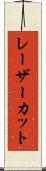 レーザーカット Scroll