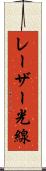 レーザー光線 Scroll