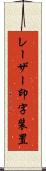 レーザー印字装置 Scroll