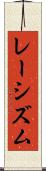 レーシズム Scroll