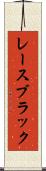 レースブラック Scroll