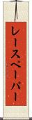 レースペーパー Scroll