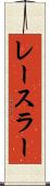 レースラー Scroll