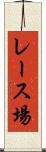 レース場 Scroll