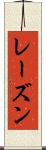 レーズン Scroll