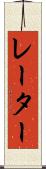レーター Scroll