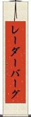 レーダーバーグ Scroll