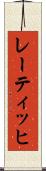 レーティッヒ Scroll