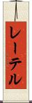 レーテル Scroll