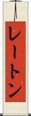 レートン Scroll