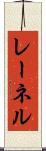 レーネル Scroll