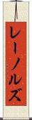 レーノルズ Scroll