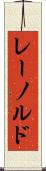レーノルド Scroll