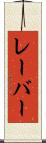 レーバー Scroll