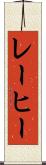 レーヒー Scroll