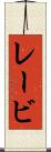 レービ Scroll