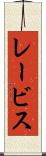 レービス Scroll