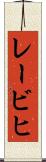 レービヒ Scroll