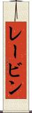 レービン Scroll