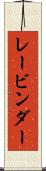 レービンダー Scroll