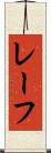 レーフ Scroll