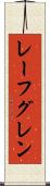 レーフグレン Scroll