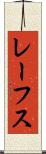 レーフス Scroll
