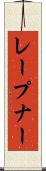 レープナー Scroll