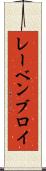 レーベンブロイ Scroll