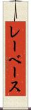 レーベース Scroll